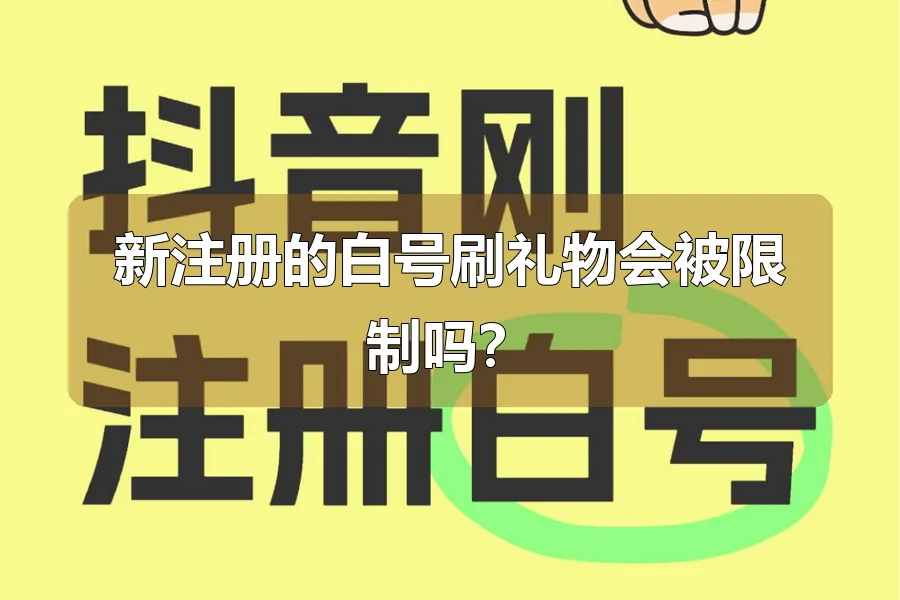 新注册的白号刷礼物会被限制吗？