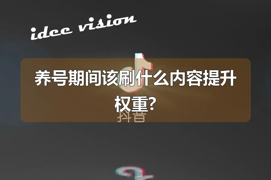 养号期间该刷什么内容提升权重?