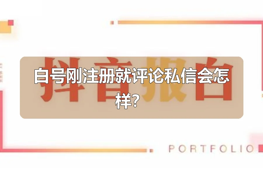 白号刚注册就评论私信会怎样？