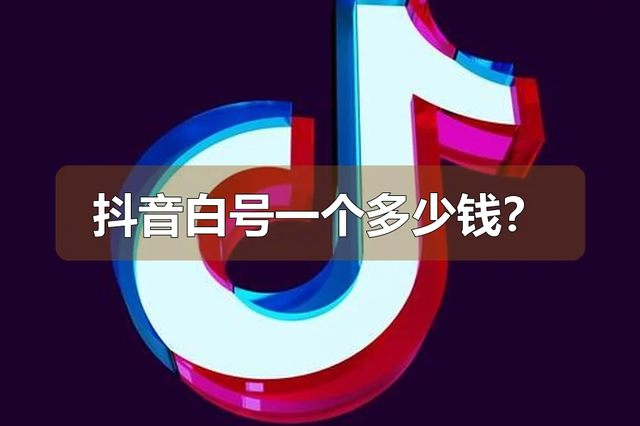 抖音白号一个多少钱？